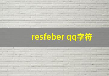 resfeber qq字符